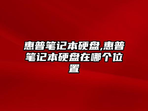 惠普筆記本硬盤(pán),惠普筆記本硬盤(pán)在哪個(gè)位置
